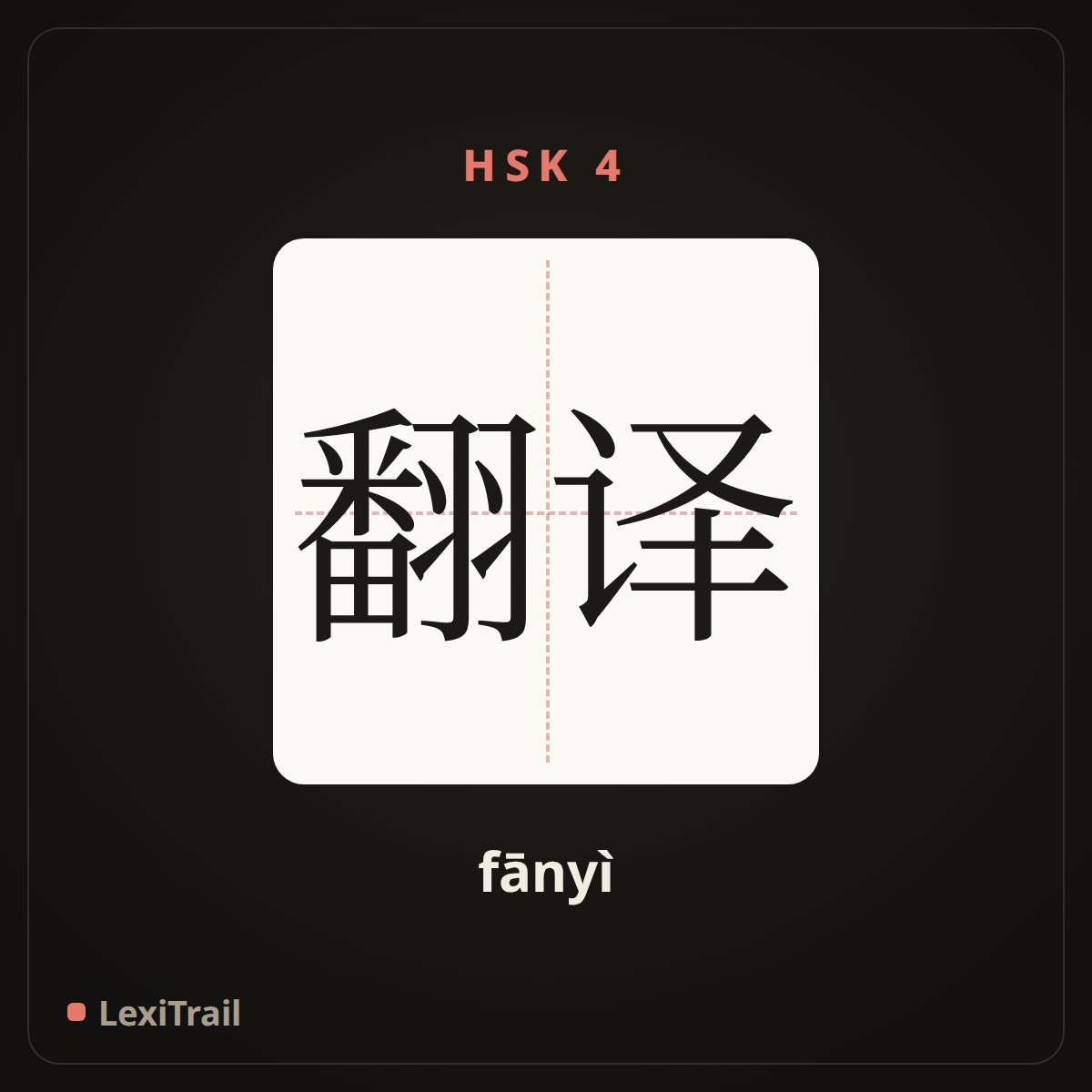 翻译 — the Chinese character for translate (fānyì), stroke diagram