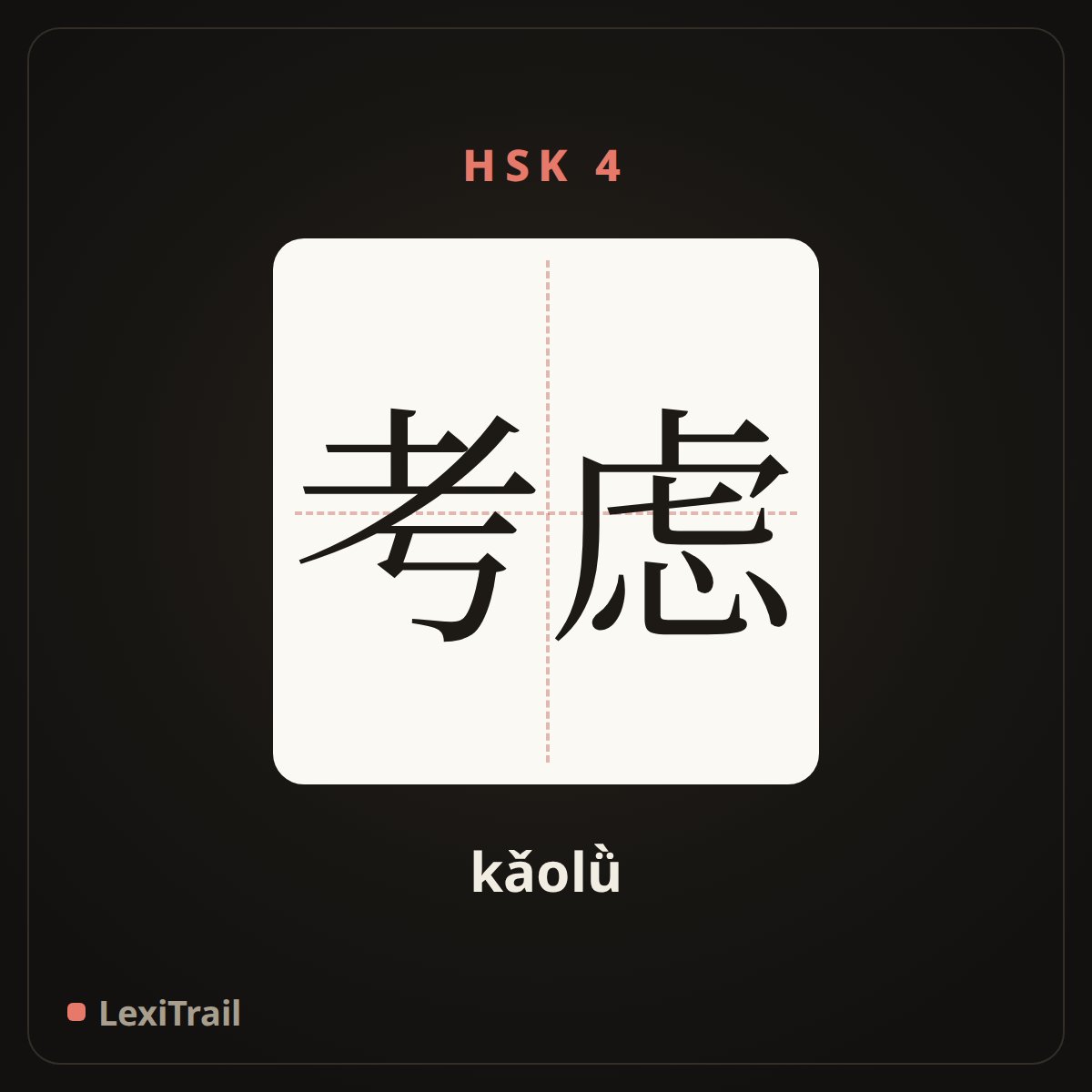 考虑 — the Chinese character for Consider (kǎolǜ), stroke diagram