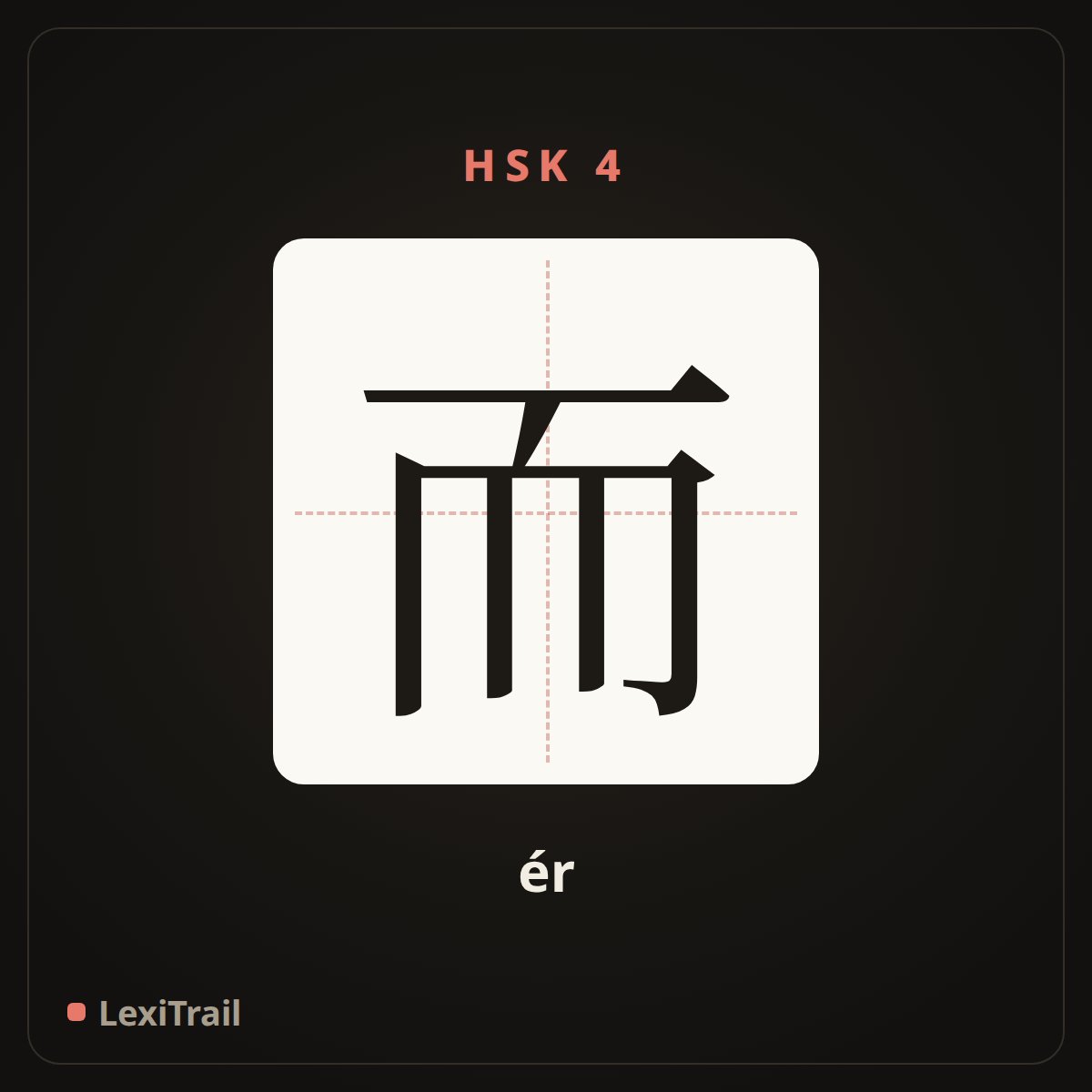 而 — the Chinese character for and (ér), stroke diagram