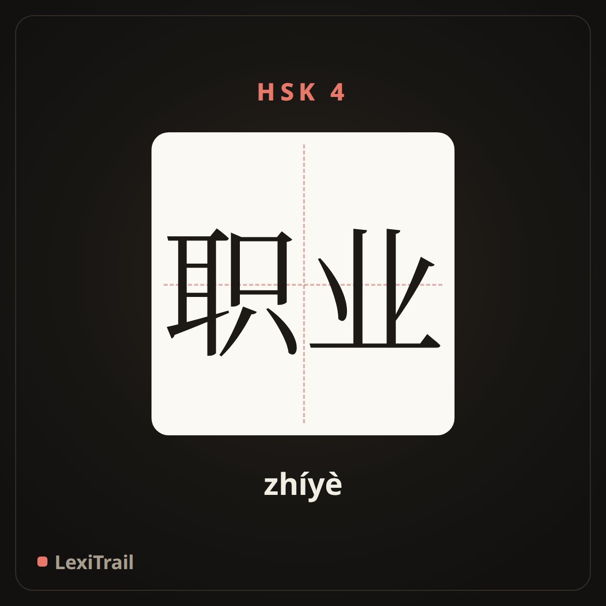职业 — the Chinese character for Occupation (zhíyè), stroke diagram