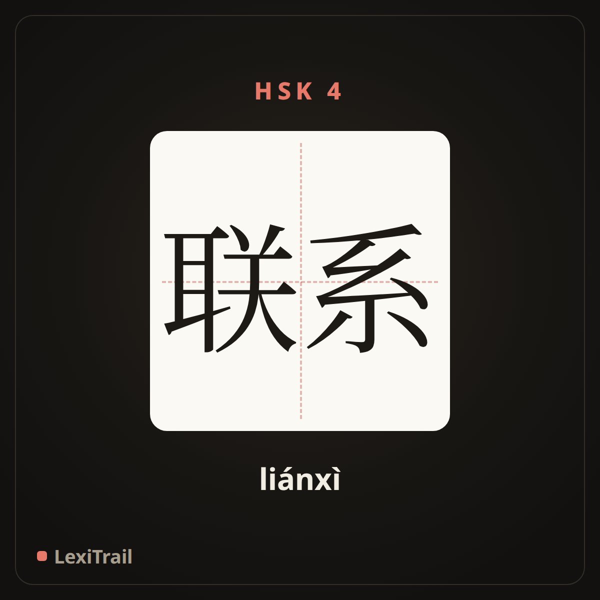 联系 — the Chinese character for contact (liánxì), stroke diagram