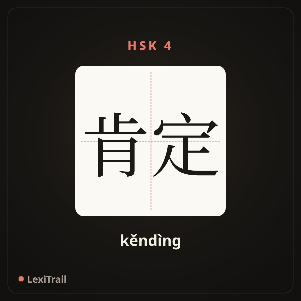 肯定 — the Chinese character for sure (kěndìng), stroke diagram