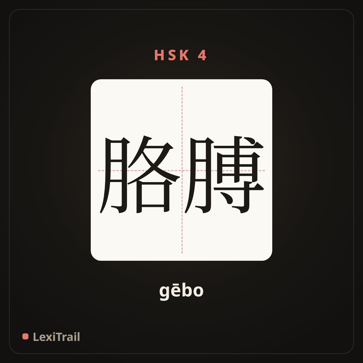 胳膊 — the Chinese character for Arm (gēbo), stroke diagram