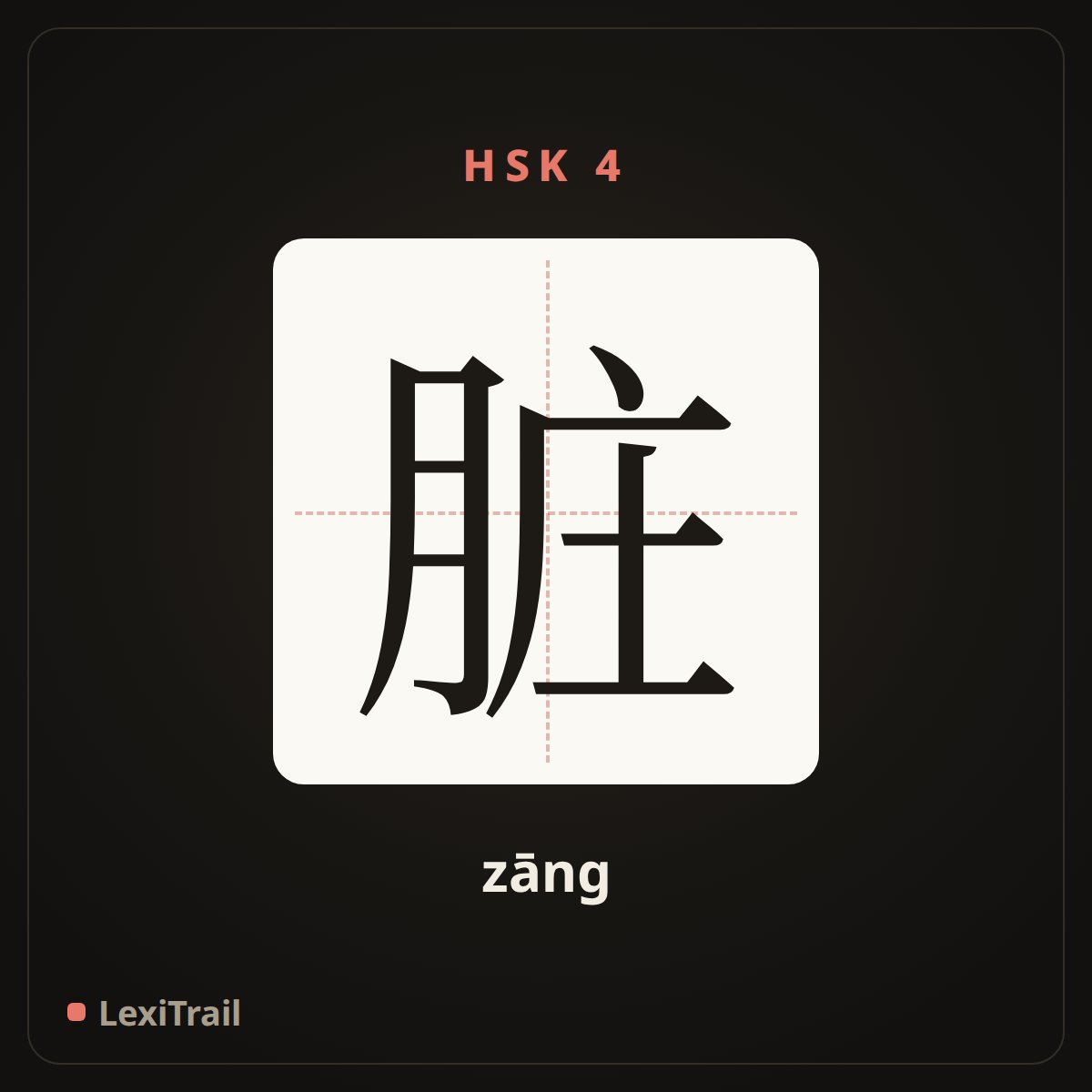 脏 — the Chinese character for dirty (zāng), stroke diagram