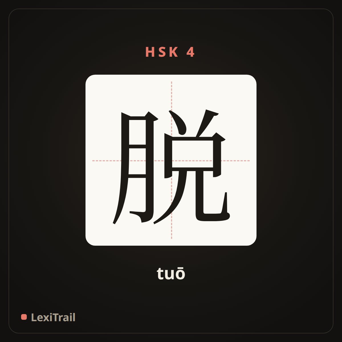 脱 — the Chinese character for take off (tuō), stroke diagram