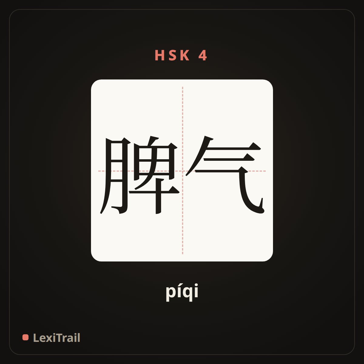 脾气 — the Chinese character for Bad temper (píqi), stroke diagram
