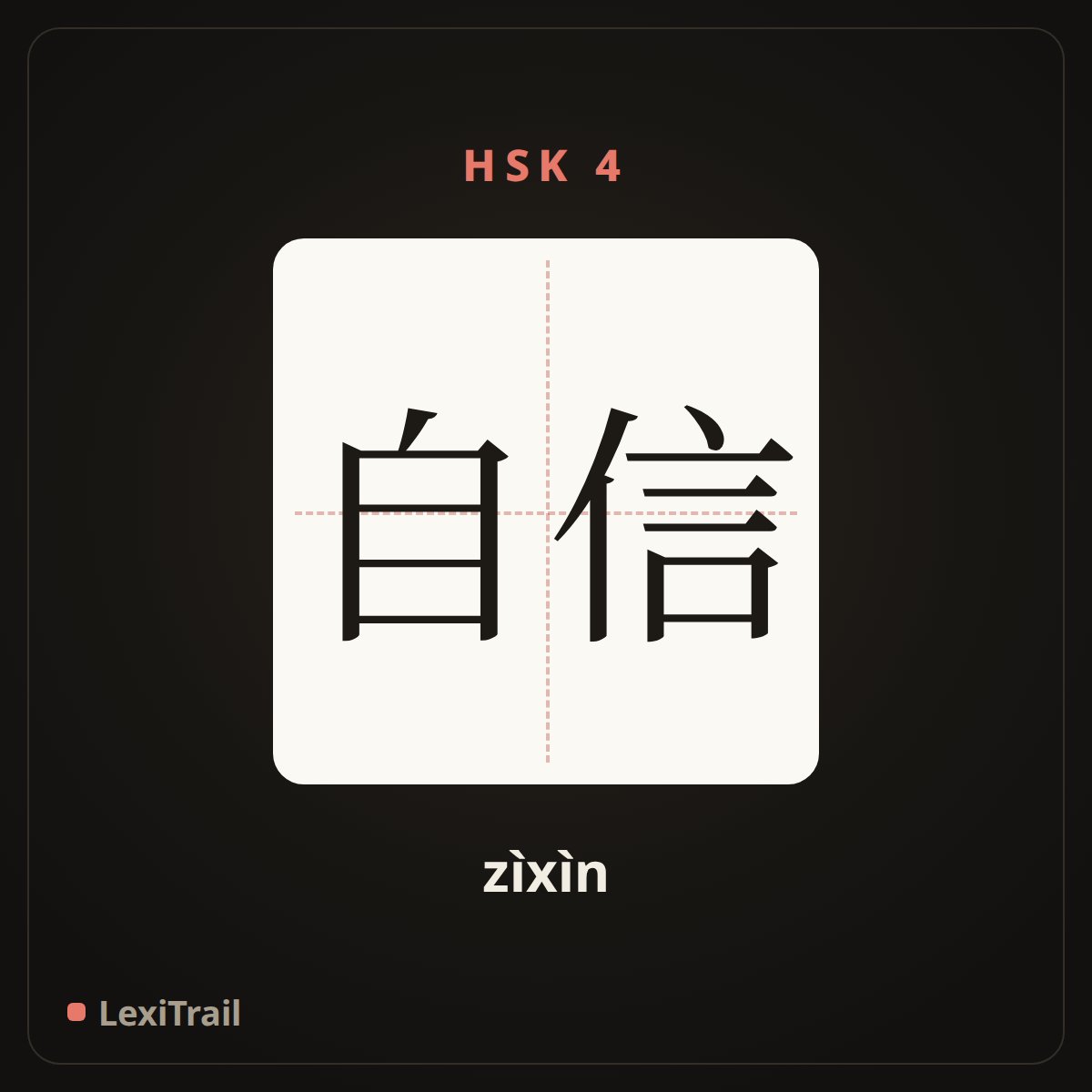 自信 — the Chinese character for self-confidence (zìxìn), stroke diagram