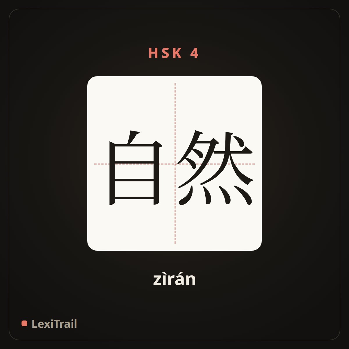 自然 — the Chinese character for natural (zìrán), stroke diagram