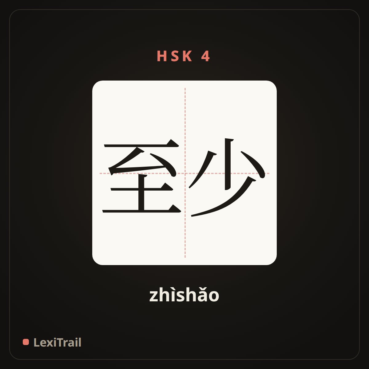 至少 — the Chinese character for at least (zhìshǎo), stroke diagram