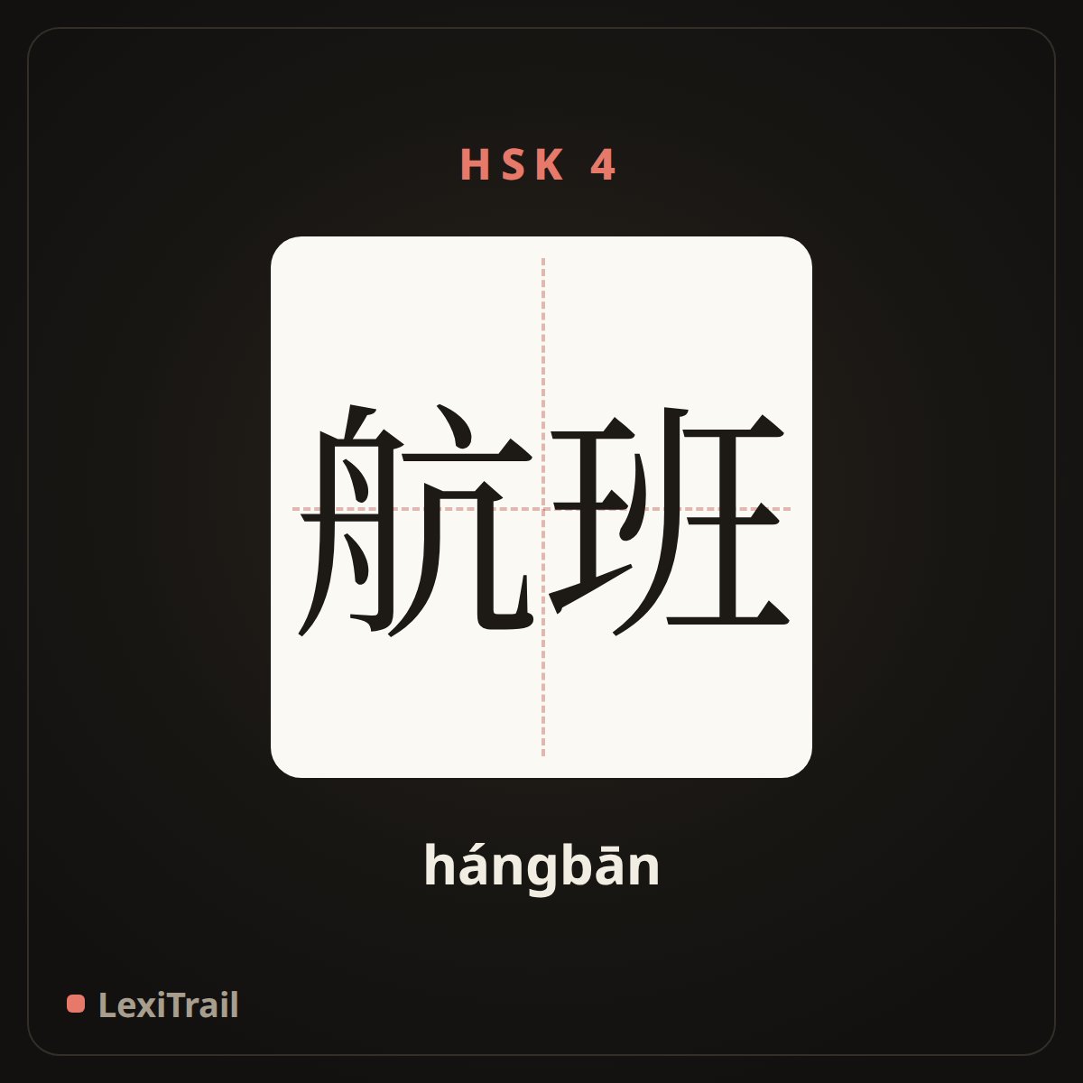 航班 — the Chinese character for flight (hángbān), stroke diagram