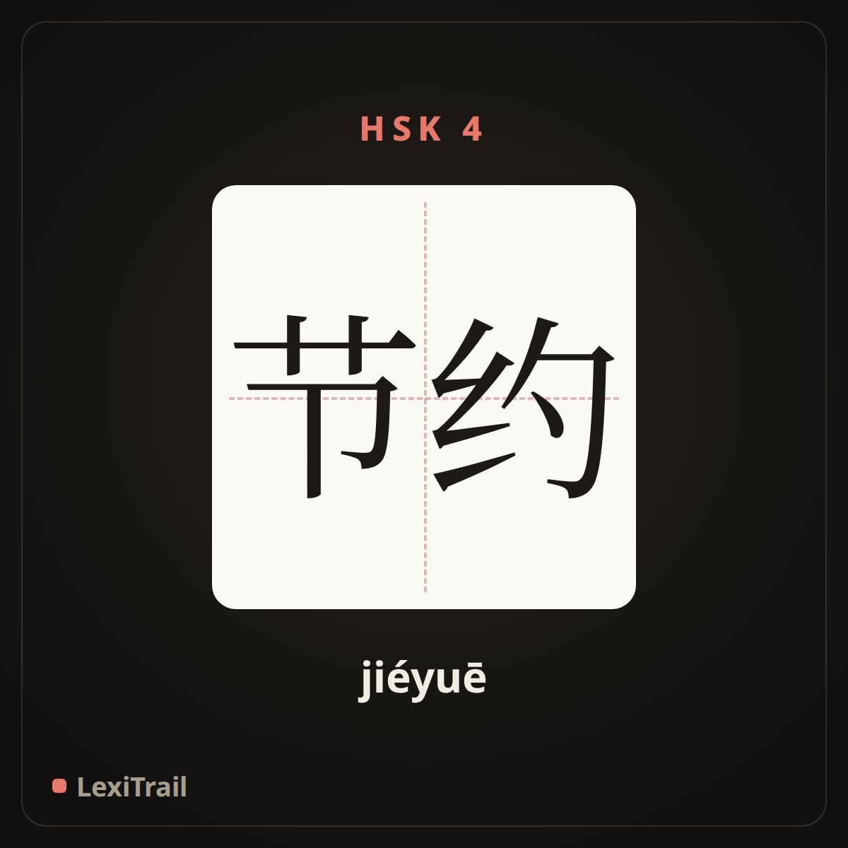 节约 — the Chinese character for save (jiéyuē), stroke diagram