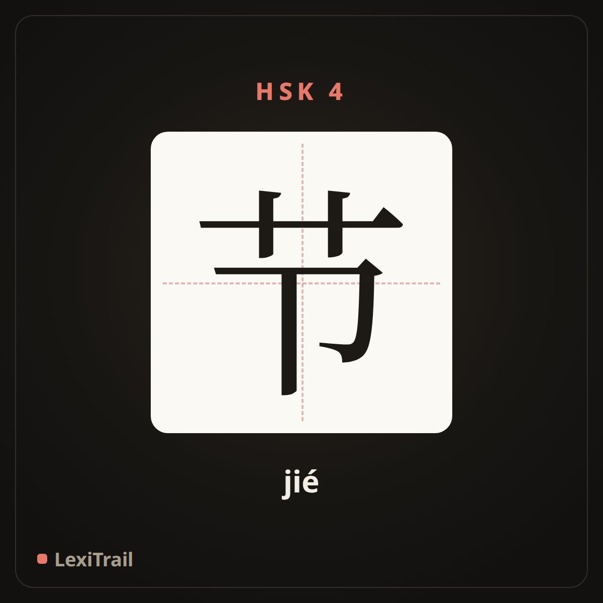 节 — the Chinese character for section, festival (jié), stroke diagram