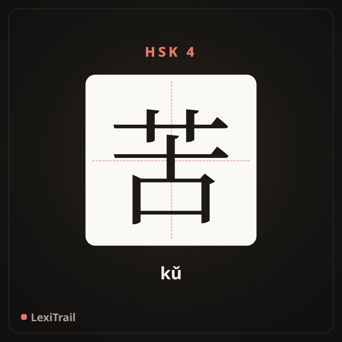 苦 — the Chinese character for bitter (kǔ), stroke diagram