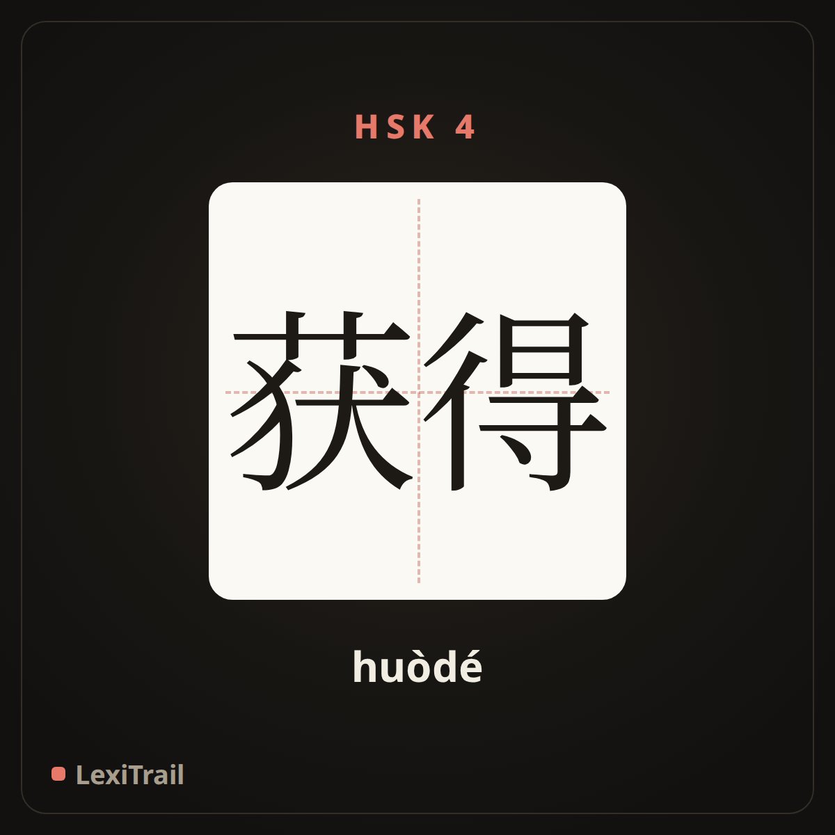 获得 — the Chinese character for Get (huòdé), stroke diagram