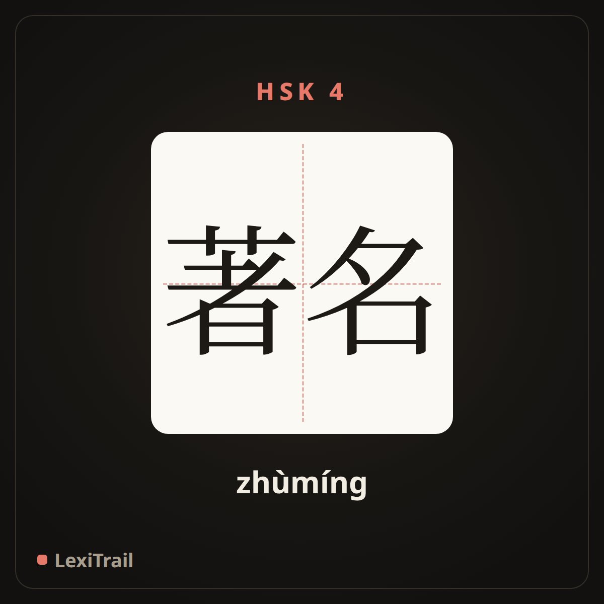 著名 — the Chinese character for famous (zhùmíng), stroke diagram