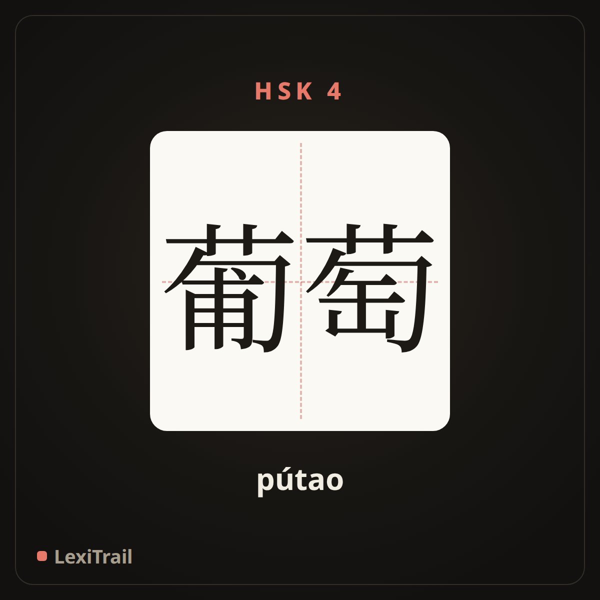 葡萄 — the Chinese character for Grape (pútao), stroke diagram