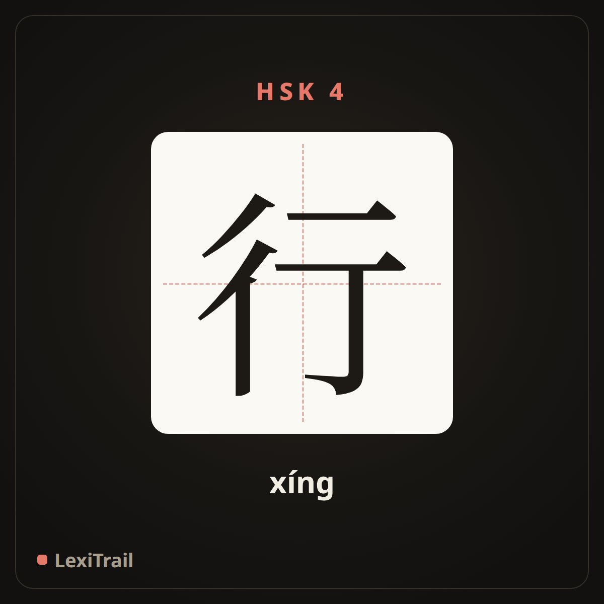 行 — the Chinese character for That’s ok (xíng), stroke diagram