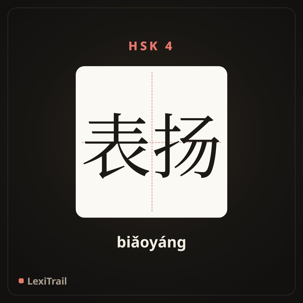 表扬 — the Chinese character for Praise (biǎoyáng), stroke diagram