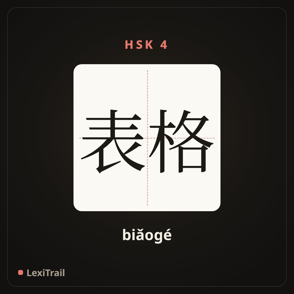 表格 — the Chinese character for form (biǎogé), stroke diagram
