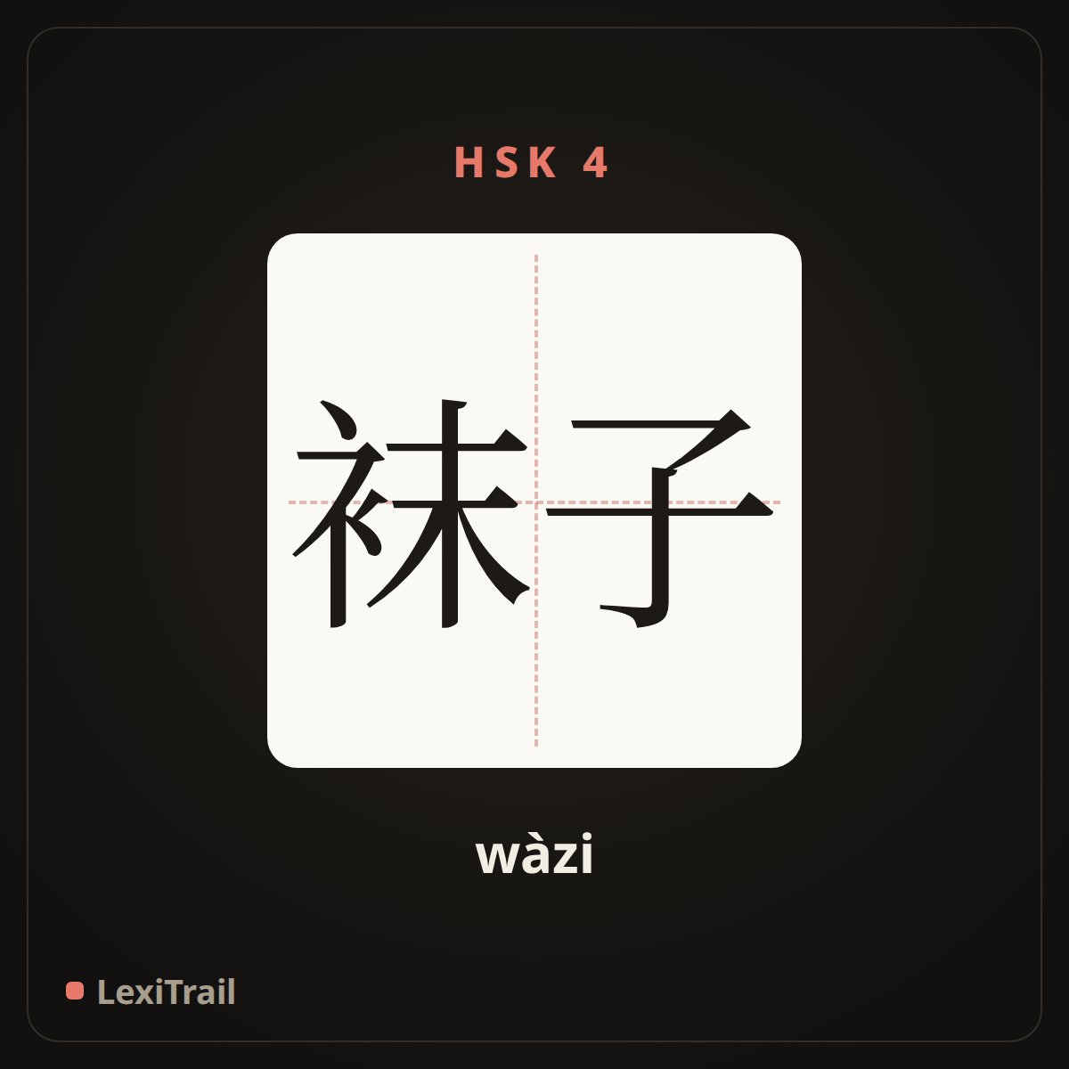 袜子 — the Chinese character for Socks (wàzi), stroke diagram
