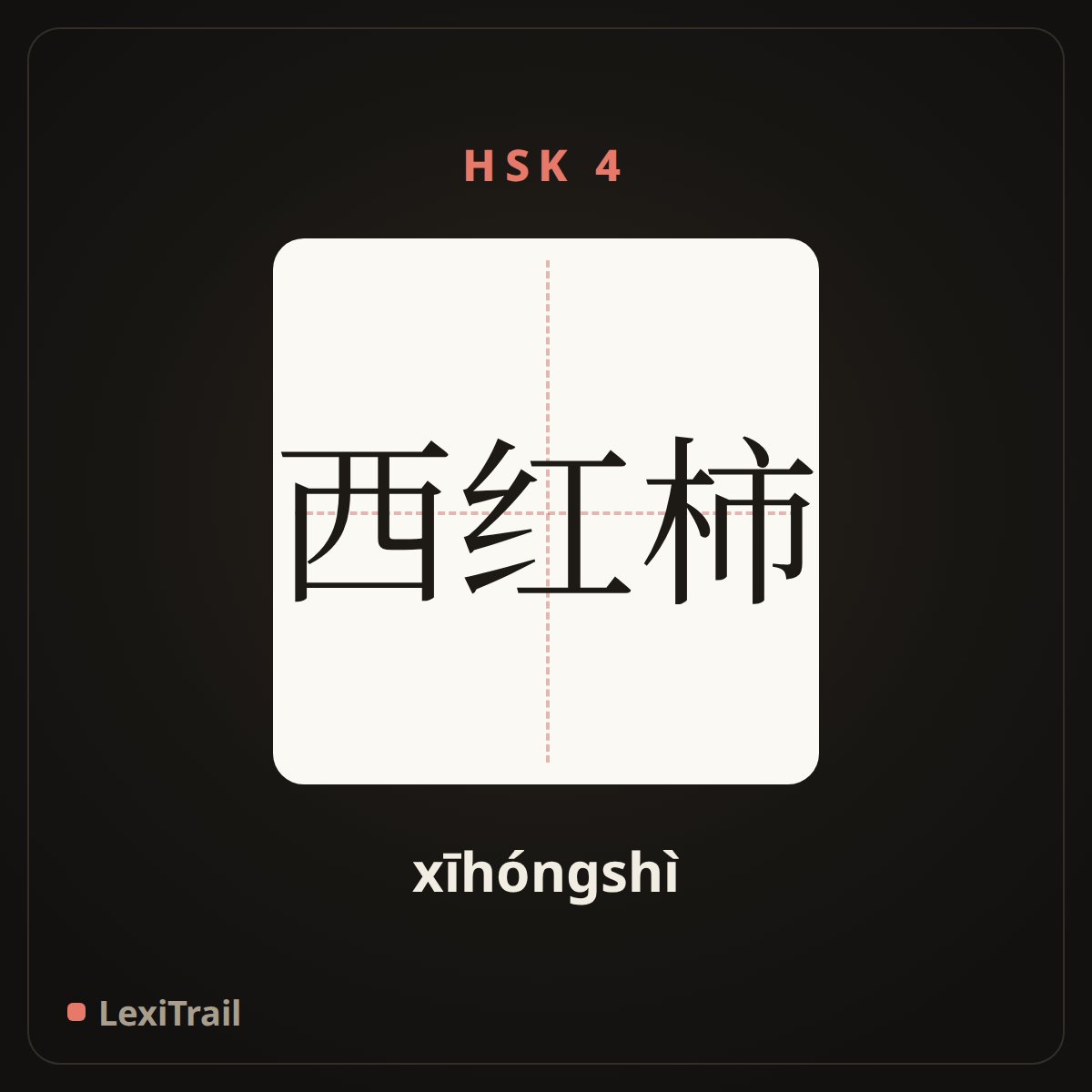西红柿 — the Chinese character for Tomato (xīhóngshì), stroke diagram