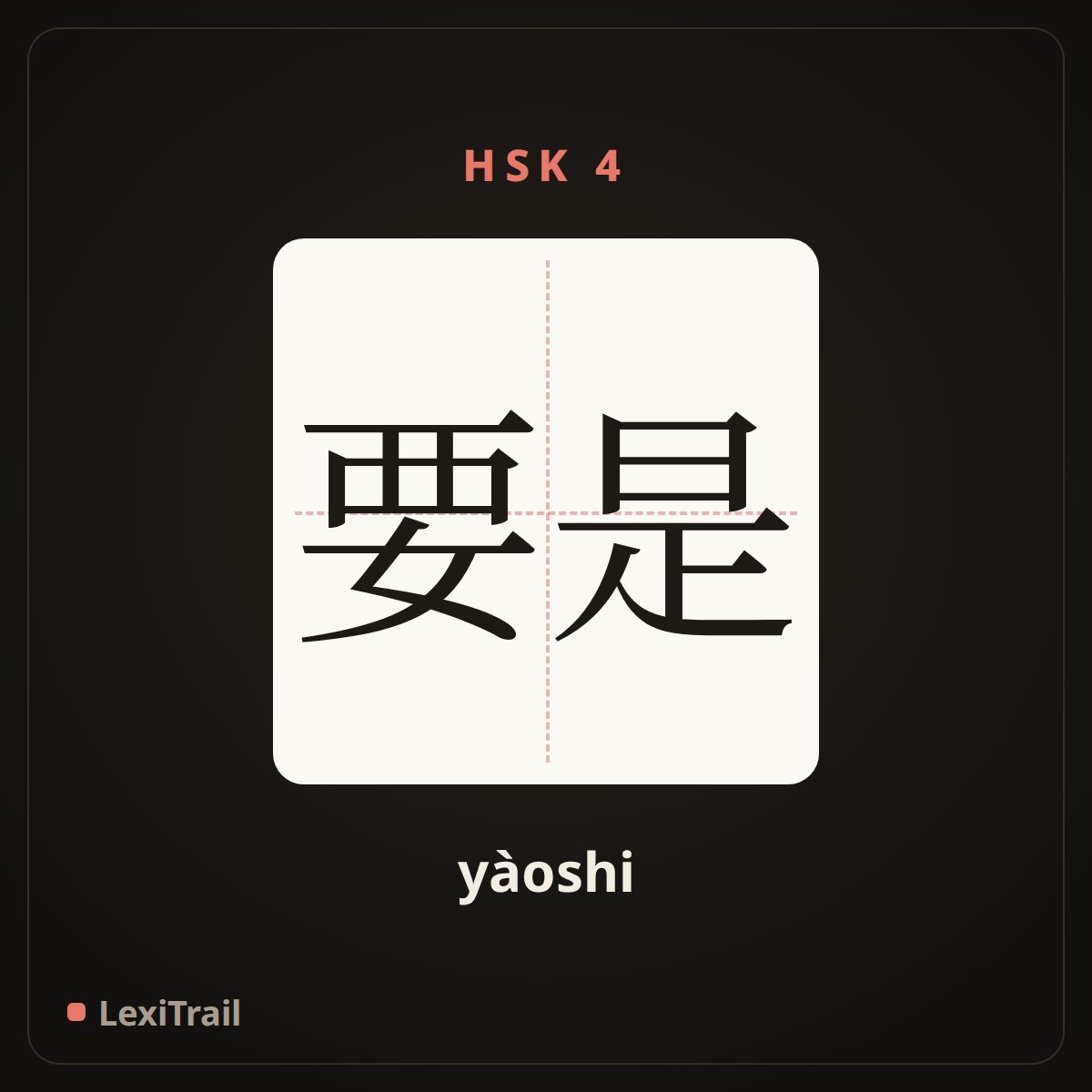 要是 — the Chinese character for If (yàoshi), stroke diagram