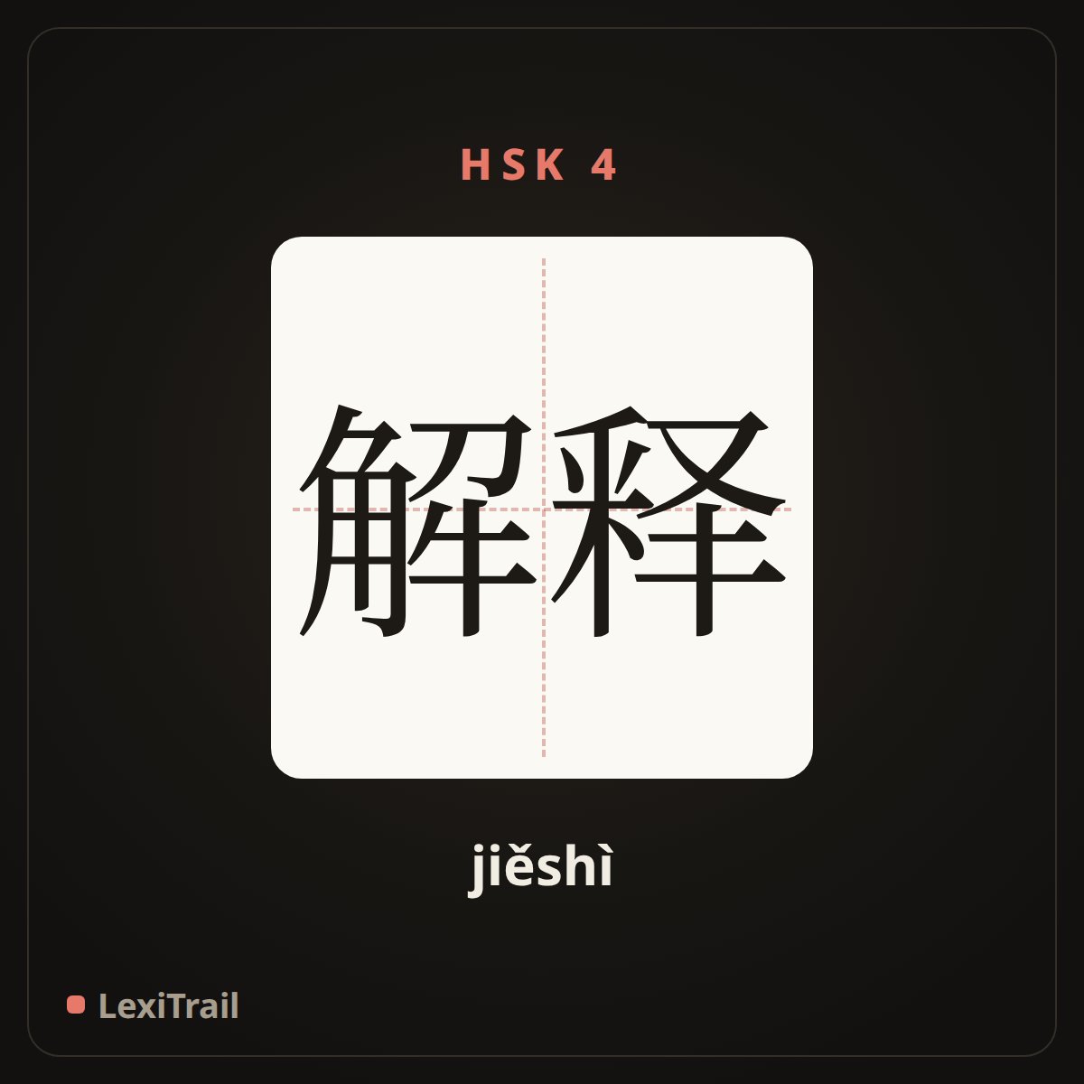 解释 — the Chinese character for explain (jiěshì), stroke diagram