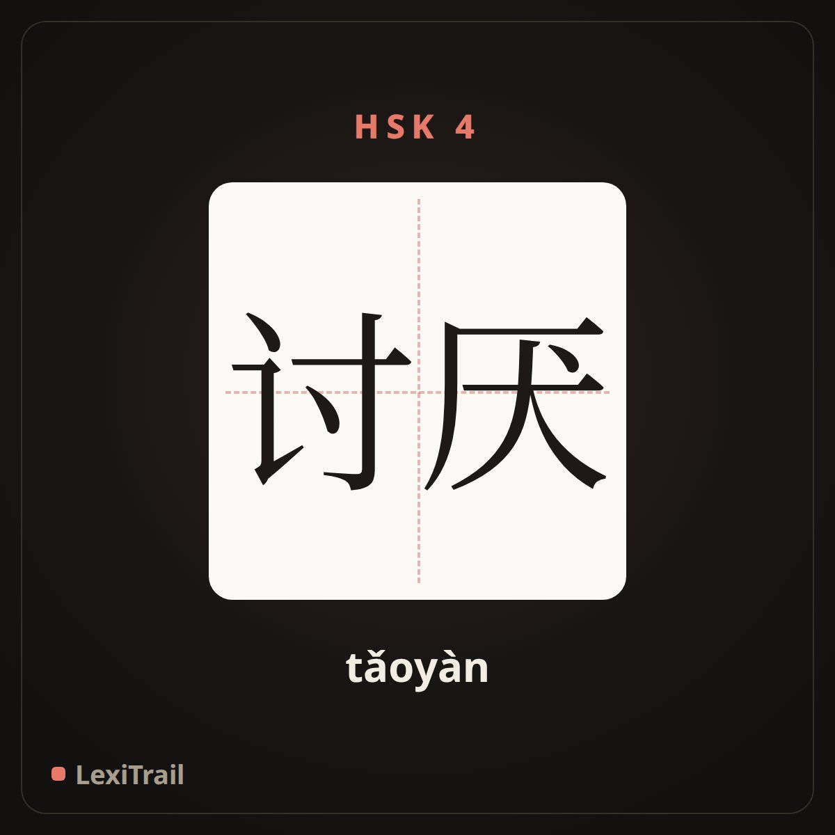 讨厌 — the Chinese character for Hate (tǎoyàn), stroke diagram