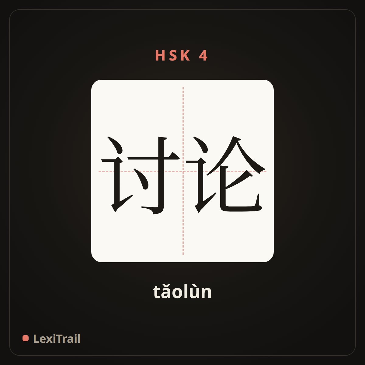 讨论 — the Chinese character for discuss (tǎolùn), stroke diagram