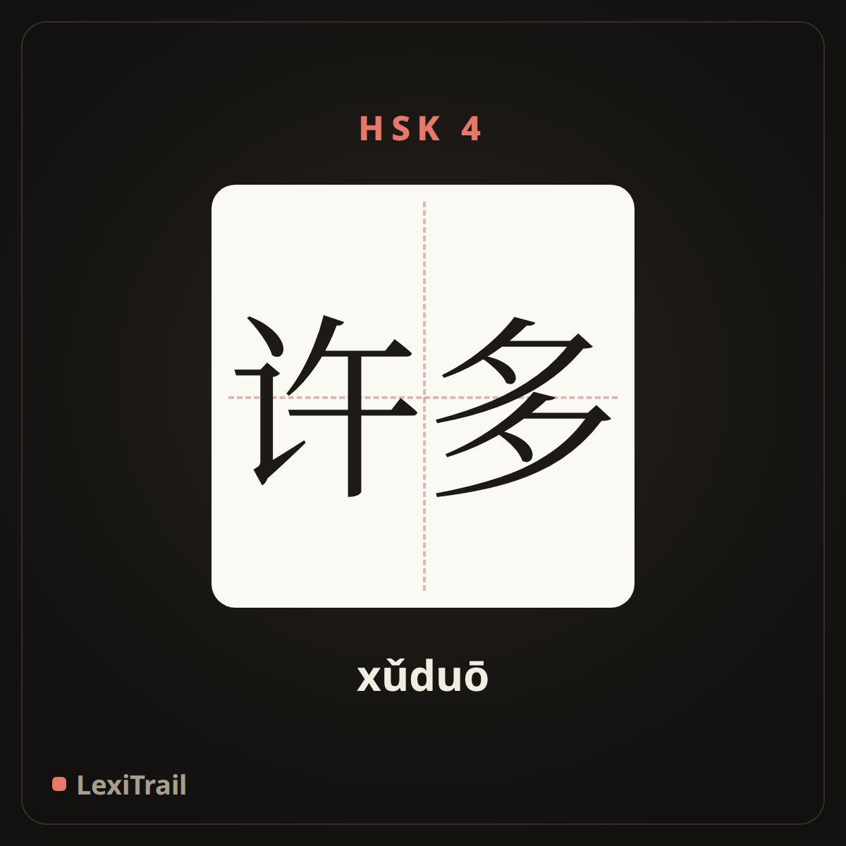 许多 — the Chinese character for many (xǔduō), stroke diagram