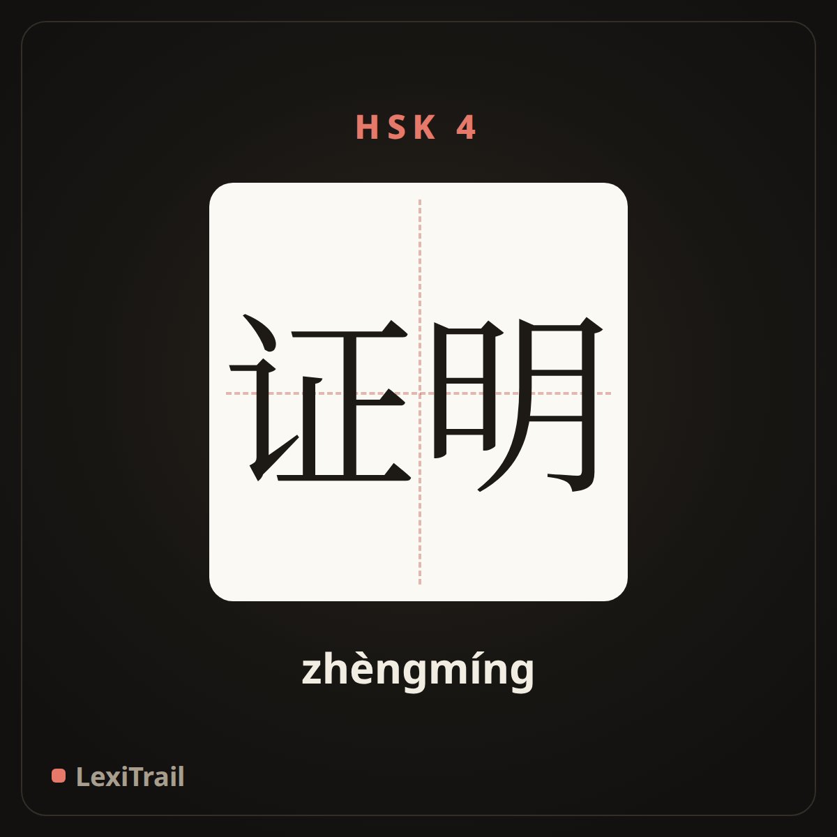 证明 — the Chinese character for Prove (zhèngmíng), stroke diagram