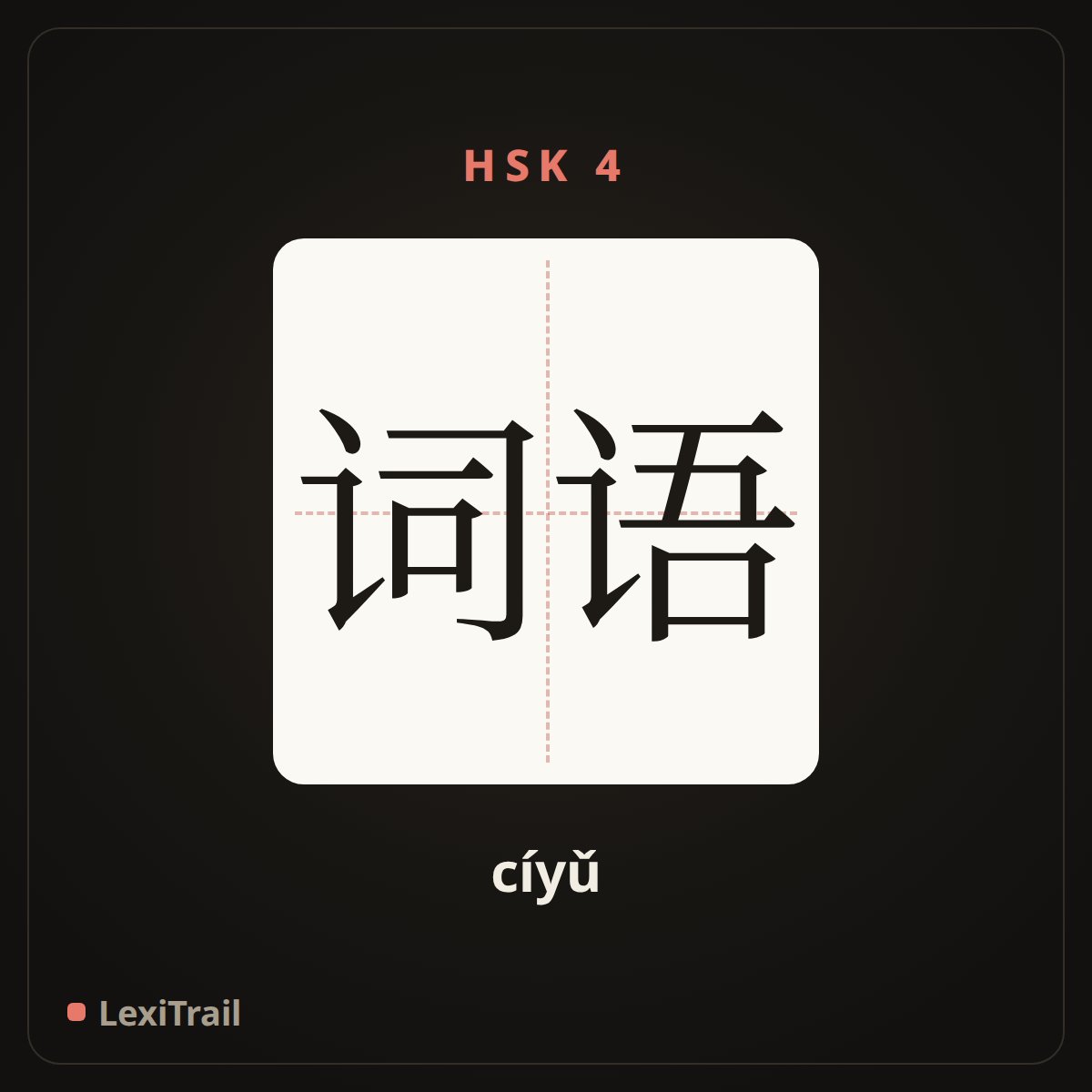 词语 — the Chinese character for terms, words (cíyǔ), stroke diagram