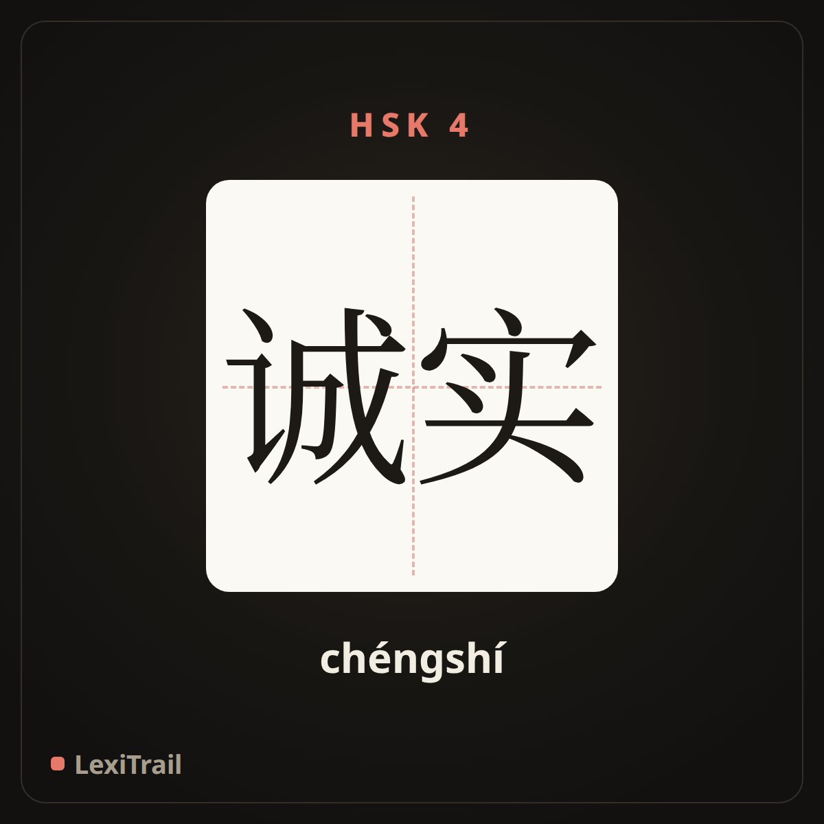 诚实 — the Chinese character for honest (chéngshí), stroke diagram