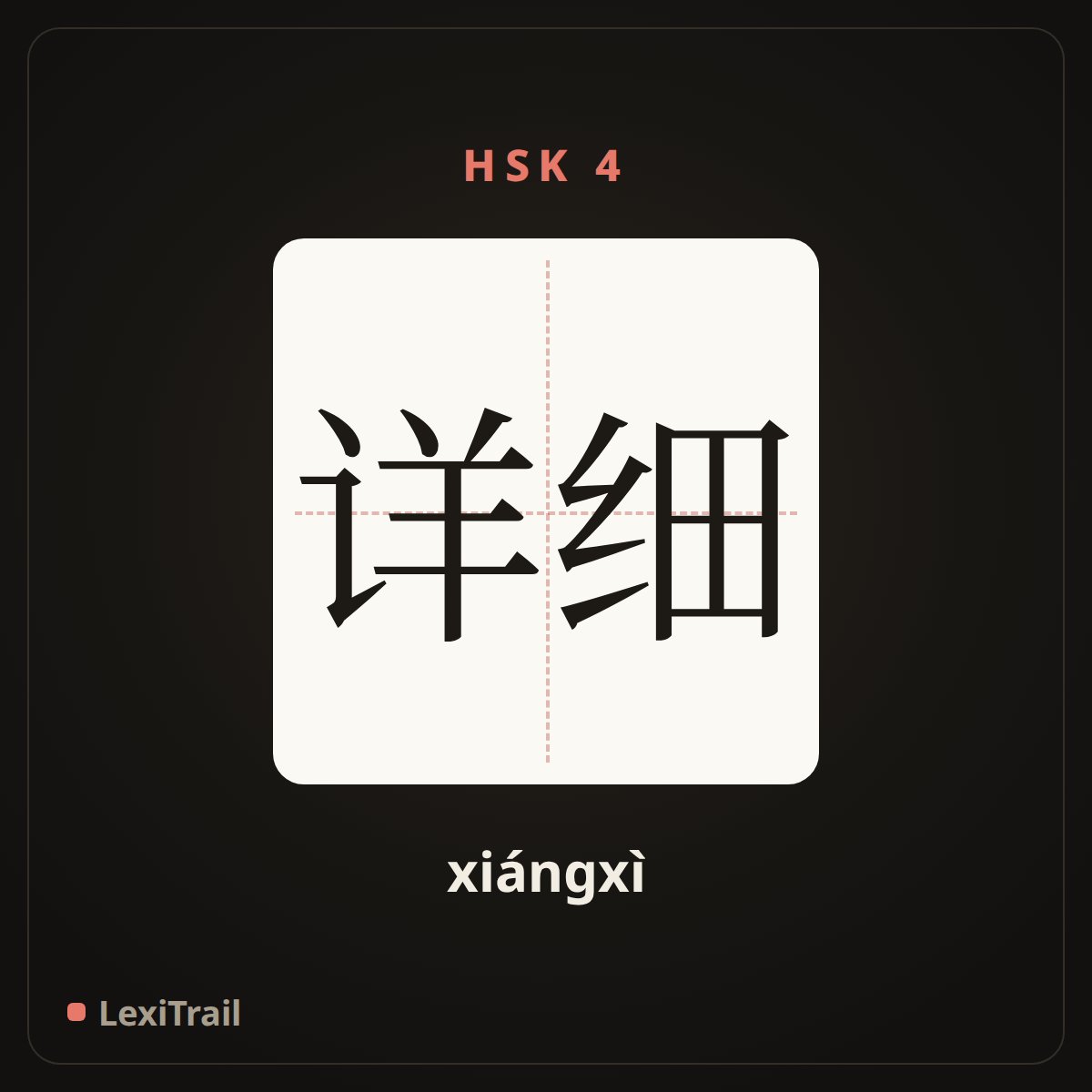 详细 — the Chinese character for detailed (xiángxì), stroke diagram