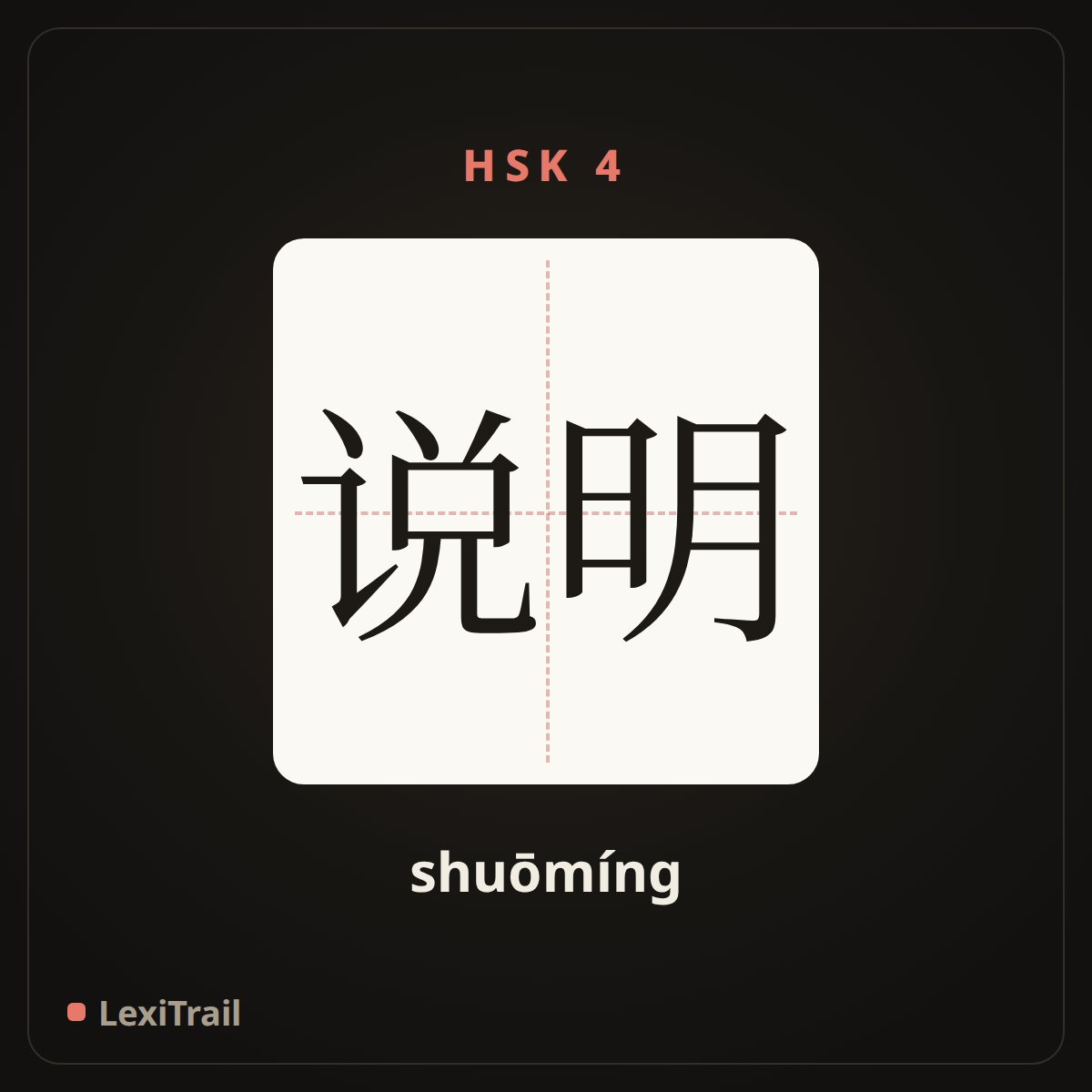 说明 — the Chinese character for Explain (shuōmíng), stroke diagram