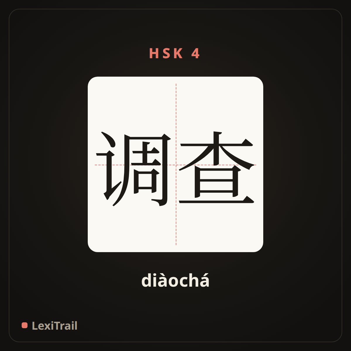 调查 — the Chinese character for investigation (diàochá), stroke diagram
