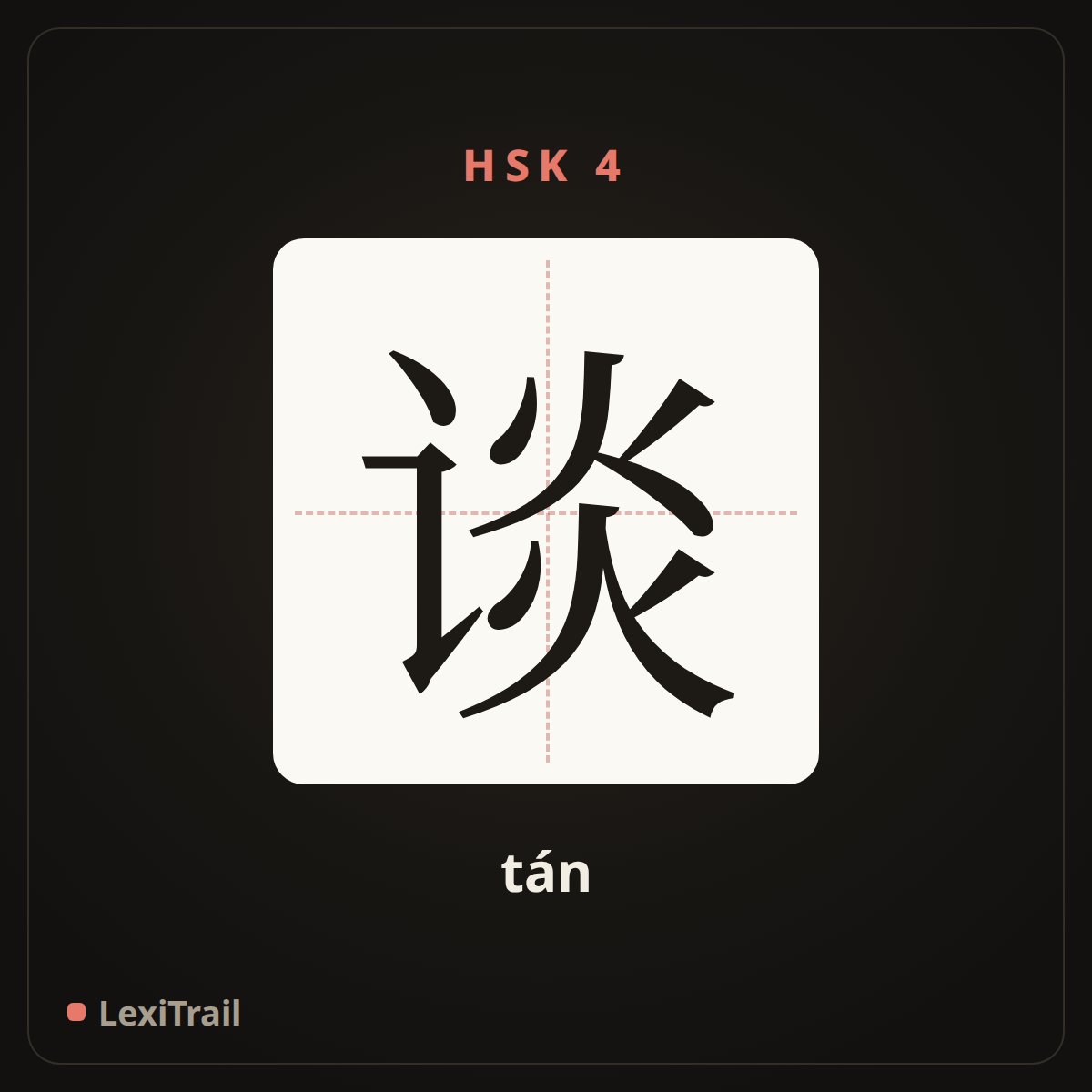 谈 — the Chinese character for talk (tán), stroke diagram