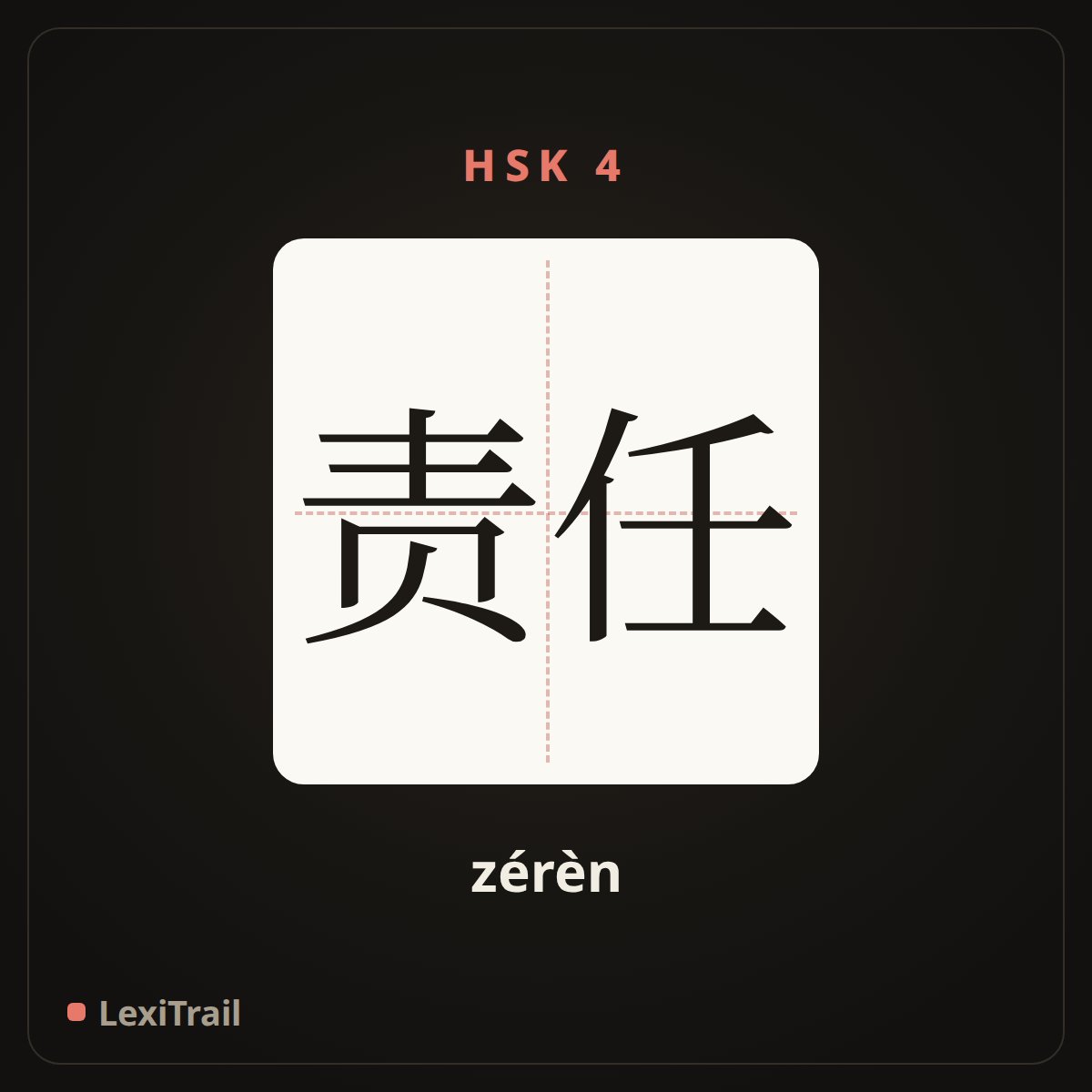 责任 — the Chinese character for responsibility (zérèn), stroke diagram