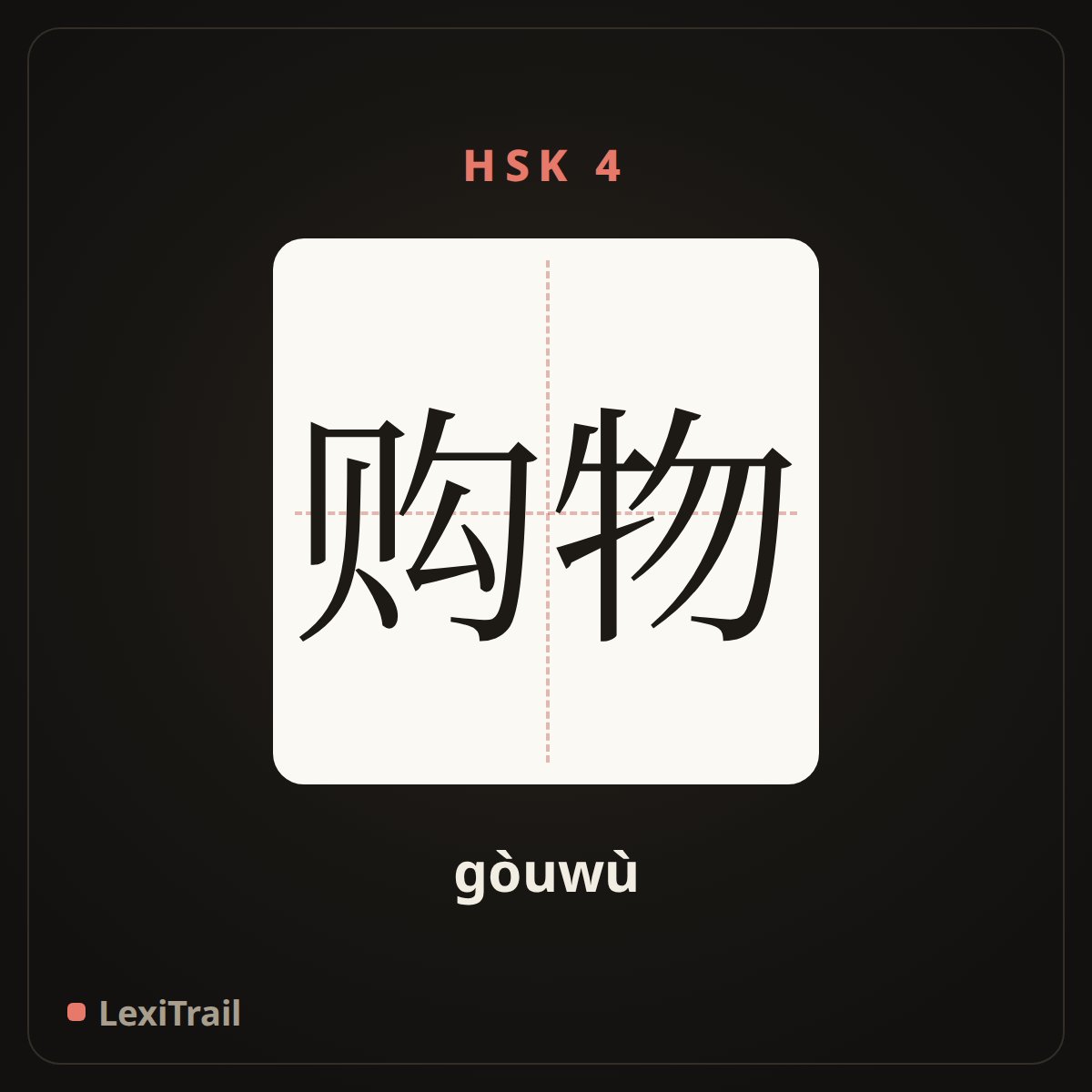 购物 — the Chinese character for Shopping (gòuwù), stroke diagram
