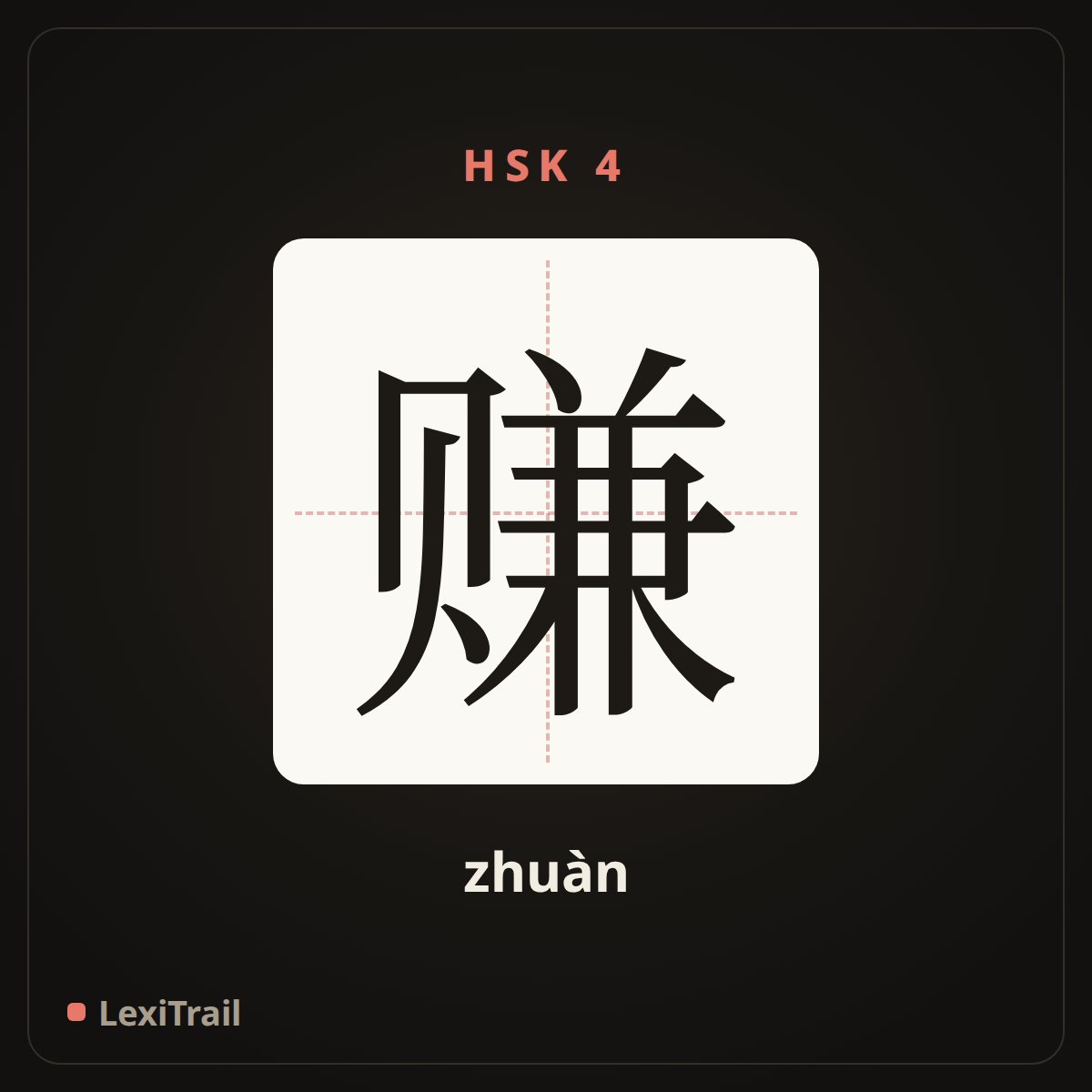 赚 — the Chinese character for earn (zhuàn), stroke diagram