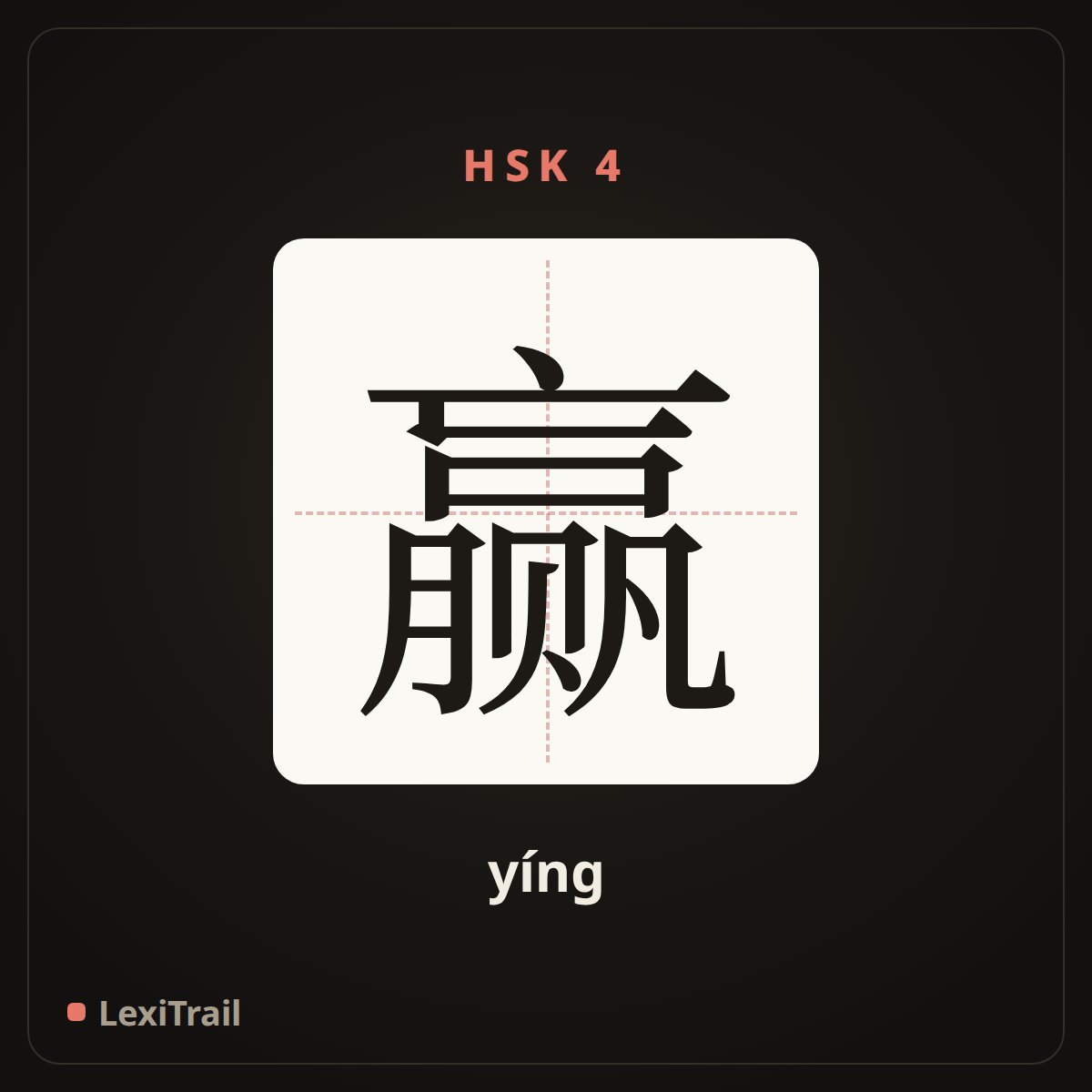 赢 — the Chinese character for win (yíng), stroke diagram