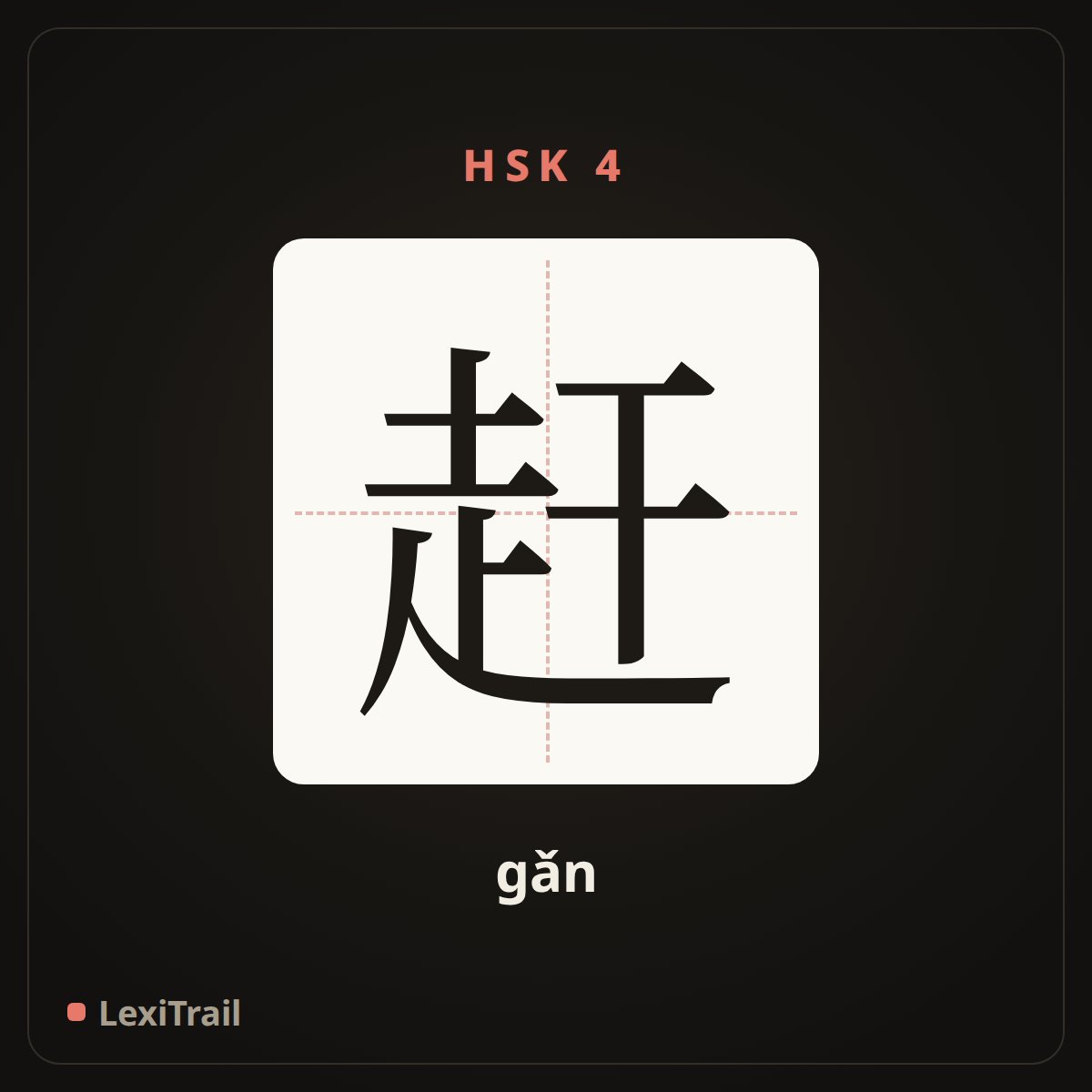 赶 — the Chinese character for catch up with (gǎn), stroke diagram