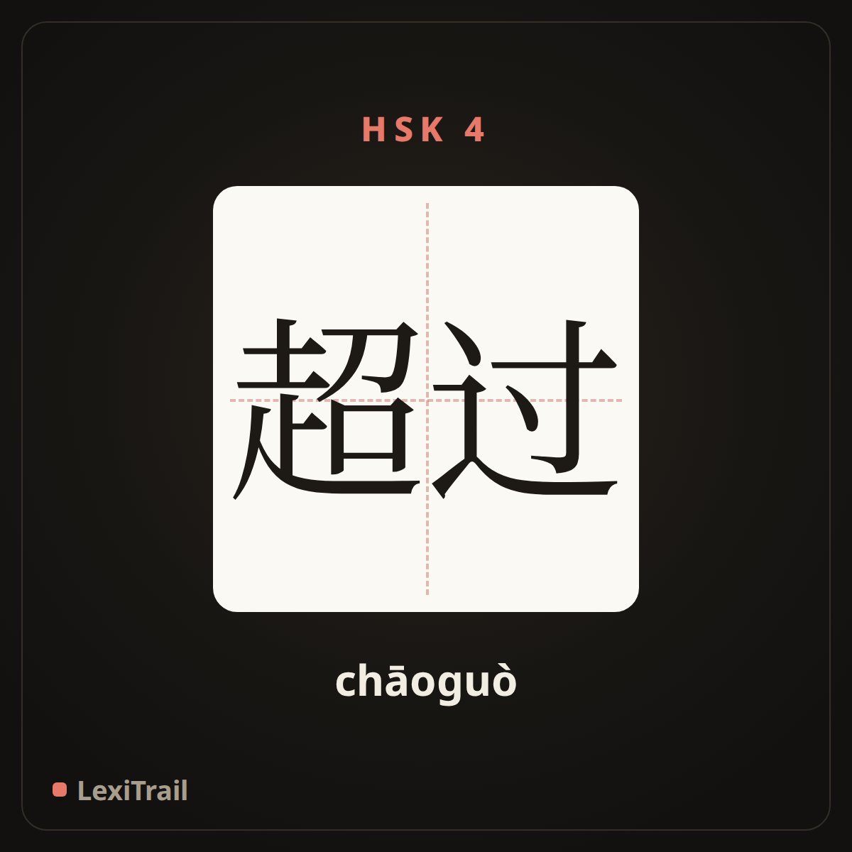 超过 — the Chinese character for Exceed (chāoguò), stroke diagram