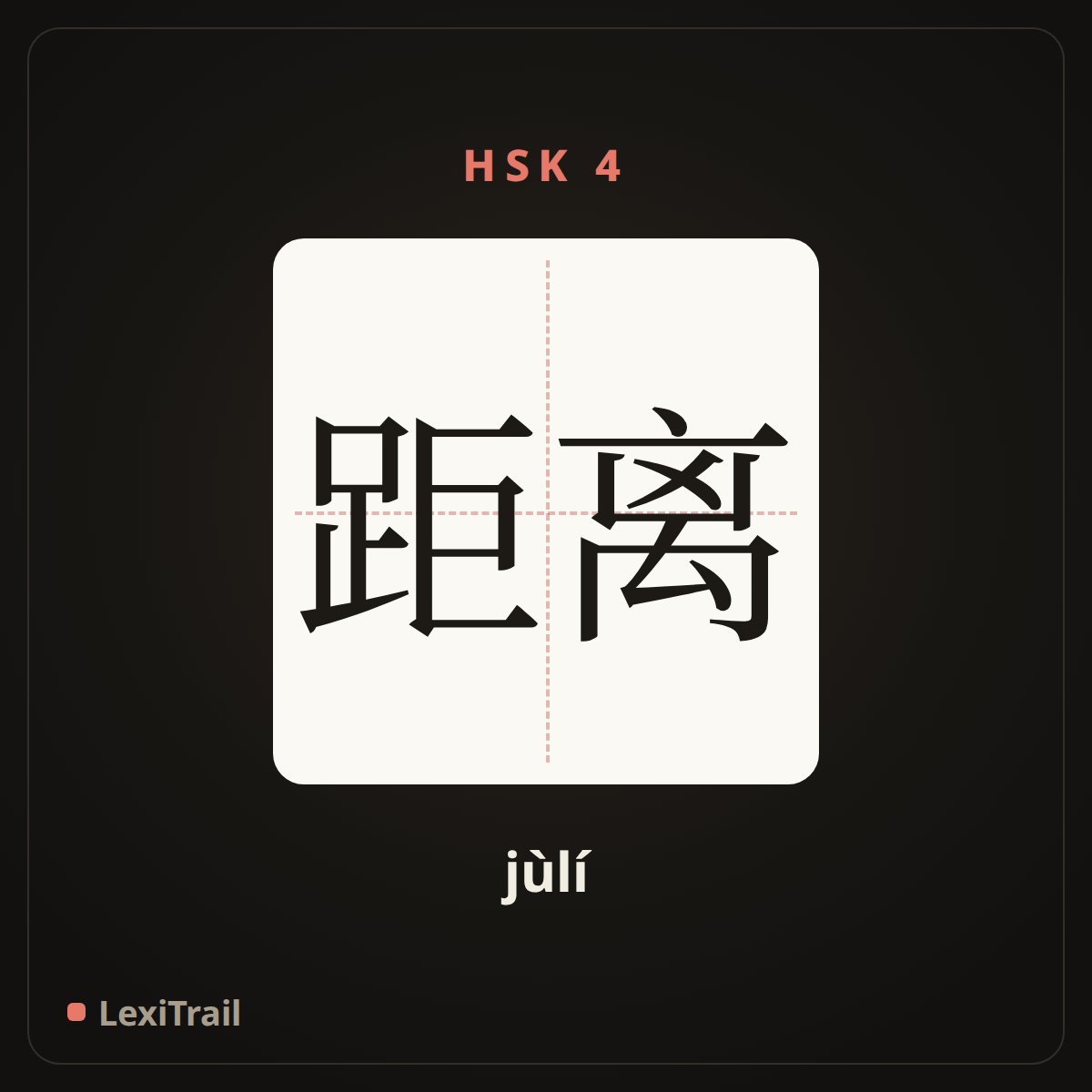 距离 — the Chinese character for distance (jùlí), stroke diagram
