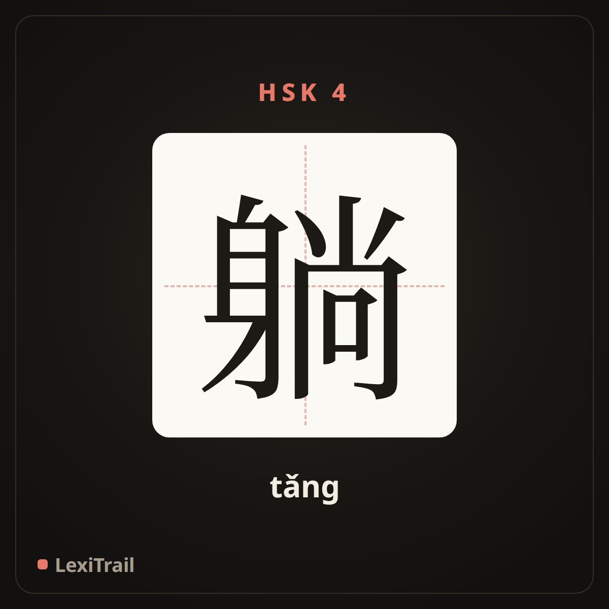 躺 — the Chinese character for lie (tǎng), stroke diagram