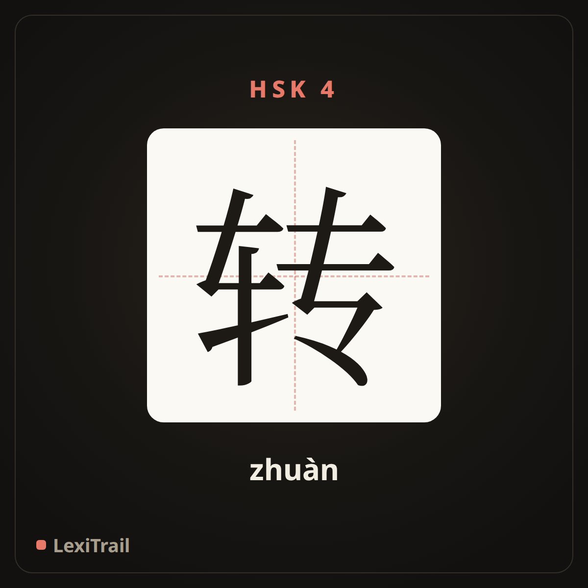 转 — the Chinese character for turn (zhuàn), stroke diagram