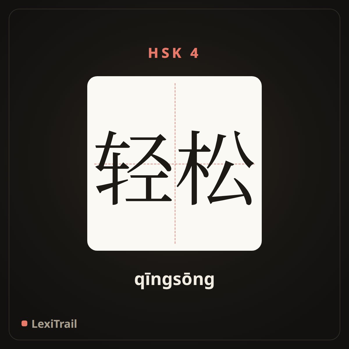 轻松 — the Chinese character for Relaxed (qīngsōng), stroke diagram