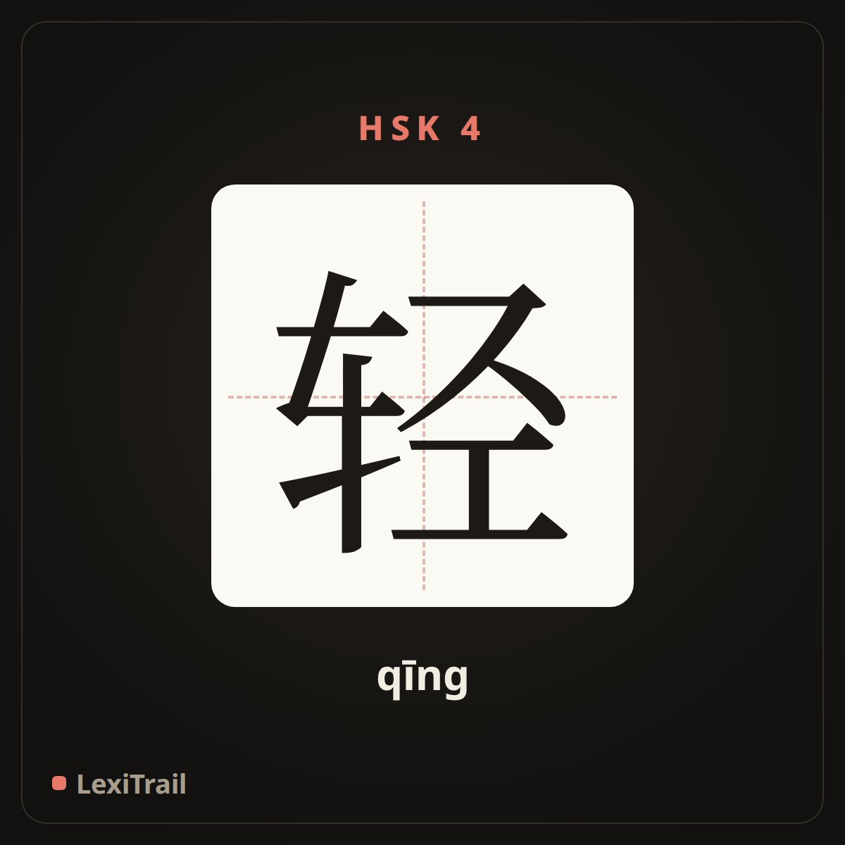 轻 — the Chinese character for light (qīng), stroke diagram