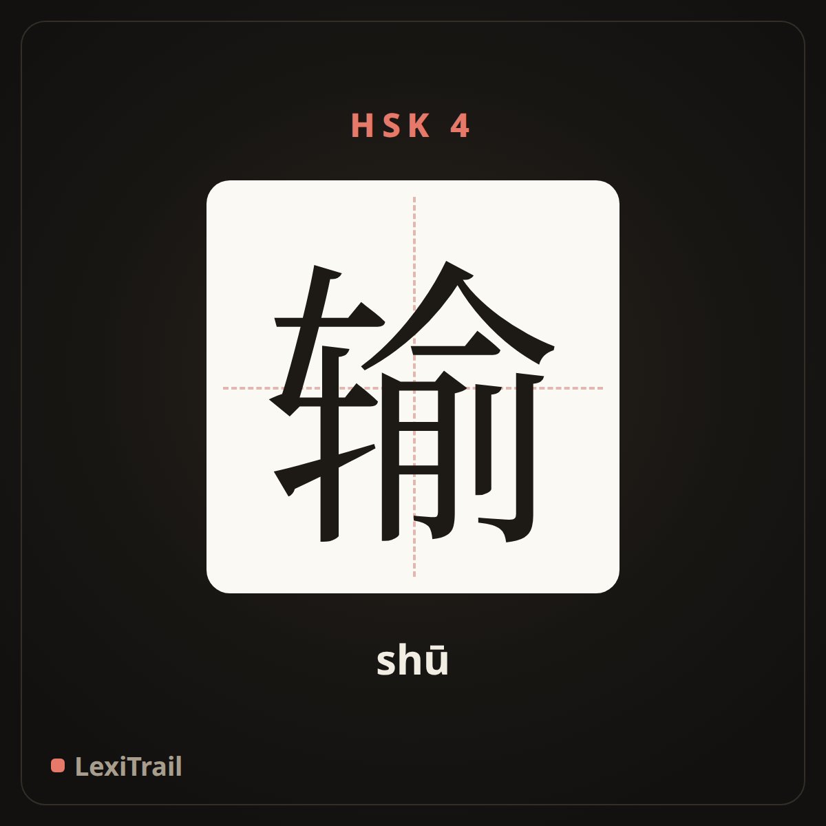 输 — the Chinese character for lose, fail (shū), stroke diagram