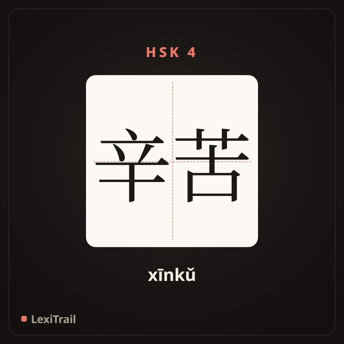 辛苦 — the Chinese character for hard (xīnkǔ), stroke diagram